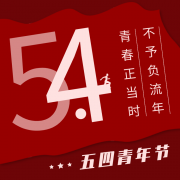 <font color='red'><font color='red'>指鹿為馬</font></font> <font color='red'><font color='red'>不負</font><font color='red'>韶華</font>【<font color='red'>五四</font></font>